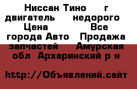 Ниссан Тино 1999г двигатель 1.8 недорого › Цена ­ 12 000 - Все города Авто » Продажа запчастей   . Амурская обл.,Архаринский р-н